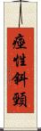 痙性斜頸 Scroll