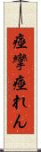 痙攣 Scroll