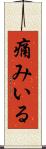痛みいる Scroll