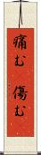 痛む(P) Scroll