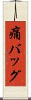 痛バッグ Scroll
