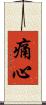 痛心 Scroll