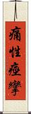 痛性痙攣 Scroll