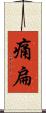痛扁 Scroll