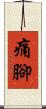 痛腳 Scroll