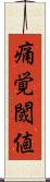 痛覚閾値 Scroll