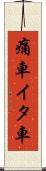 痛車 Scroll