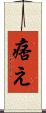 痞え Scroll