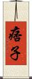 痞子 Scroll