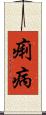 痢病 Scroll