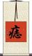 痣 Scroll