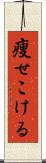 痩せこける Scroll