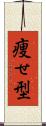 痩せ型 Scroll