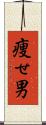痩せ男 Scroll
