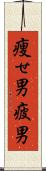 痩せ男 Scroll