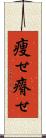 痩せ Scroll