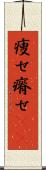痩せ Scroll