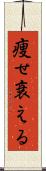 痩せ衰える Scroll