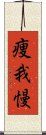 痩我慢 Scroll