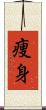 痩身 Scroll