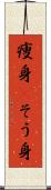痩身(P) Scroll