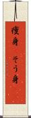 痩身(P) Scroll