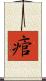 痯 Scroll