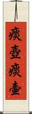 痰壺 Scroll