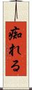 痴れる Scroll