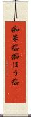 痴呆症 Scroll