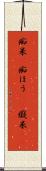 痴呆(P) Scroll