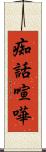 痴話喧嘩 Scroll