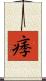 痵 Scroll