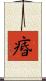 痻 Scroll