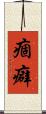 痼癖 Scroll