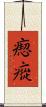 瘛瘲 Scroll