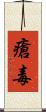 瘡毒 Scroll