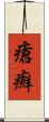瘡癬 Scroll
