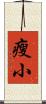 瘦小 Scroll