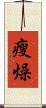瘦燥 Scroll