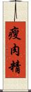 瘦肉精 Scroll