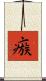 瘯 Scroll