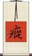 瘲 Scroll