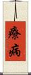 療病 Scroll
