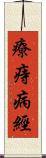 療痔病經 Scroll
