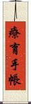 療育手帳 Scroll