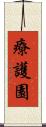 療護園 Scroll