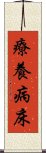 療養病床 Scroll