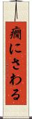 癇にさわる Scroll