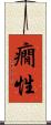 癇性 Scroll